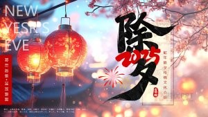 2025蛇年除夕传统习俗介绍PPT模板