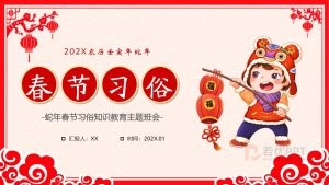 2025蛇年春节习俗知识主题班会PPT模板