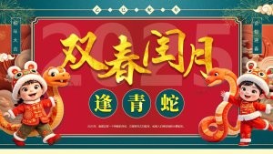 2025蛇年红色喜庆双春闰月春节习俗PPT模板