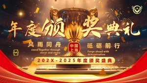 风雨同舟砥砺前行202X-2025年度颁奖盛典PPT模板