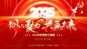 同心聚力共赢未来2025年优秀员工颁奖PPT模板