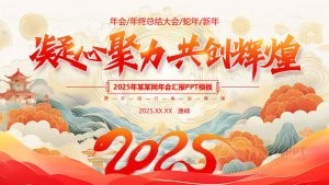 红色风2025蛇年公司年终总结大会PPT模板