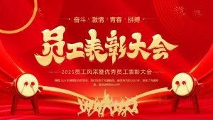 红色大气喜庆2025员工风采暨优秀员工表彰大会PPT模板