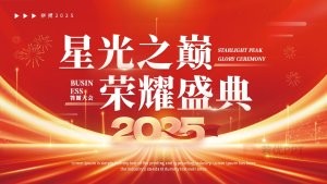 荣耀盛典2025公司年会答谢大会盛典PPT模板