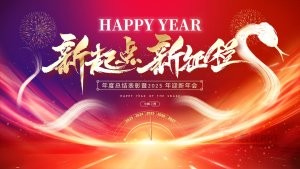 2025蛇年年度总结表彰暨迎新年会PPT模板