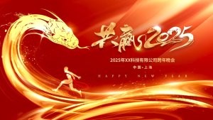 红色大气2025年企业跨年晚会PPT模板