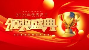 2025年度优秀员工颁奖盛典PPT模板