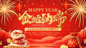 红金大气2025年度总结表彰暨2025年迎新年会PPT模板