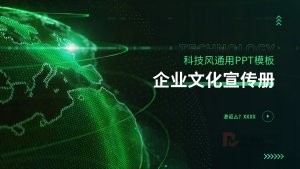 绿色科技风企业文化宣传PPT模板