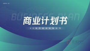 蓝绿色商业计划书PPT模板
