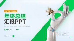 绿色小清新年终总结汇报PPT模板