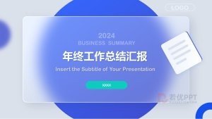 蓝色毛玻璃风年终工作总结汇报PPT模板