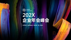 202X企业年会峰会发布会PPT模板