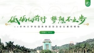 农林大学校园活动会议通用模板PPT模板