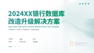 绿色主题银行数据库升级解决方案ppt模板