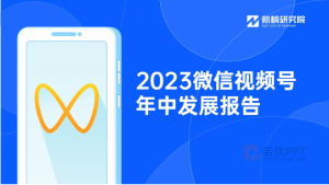 微信视频号年中发展报告PPT 52页