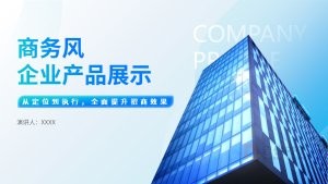 商务风企业产品展示ppt模板