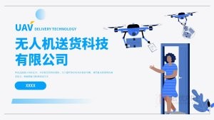 蓝色卡通风科技公司无人机送货业务PPT模板