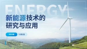 深蓝新能源技术应用汇报PPT模板