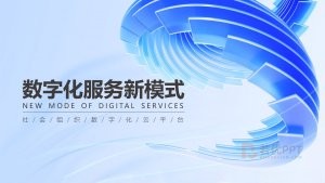 蓝色数字化转型解决方PPT模板