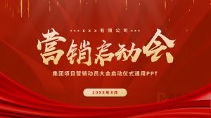 项目营销动员大会启动仪式PPT模板