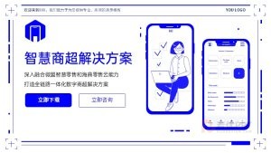 蓝色数字商超解决方案ppt模板