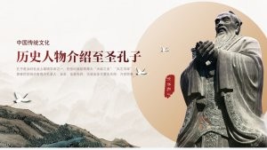 中国传统文化历史人物介绍PPT模板