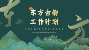 绿色中国风东方古韵工作计划工作总结PPT模板