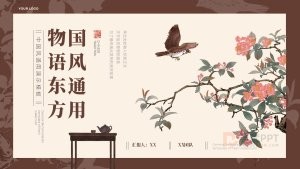 物语东方中国风国潮教育课件PPT