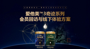 爱他美™3奇迹系列 会员线下体验方案 （PDF）