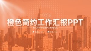 橙色简约风工作汇报PPT模板