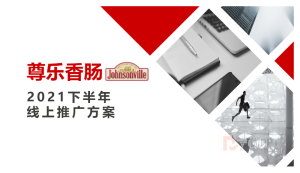 创康：尊乐香肠2021下半年推广方案