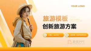 橙色简约商务风旅游PPT模板