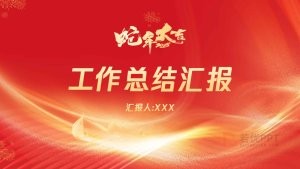 2025蛇年春节工作总结汇报PPT模板