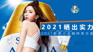 【新碧小金帽防晒】抖音种草内容方向精案（PDF版）