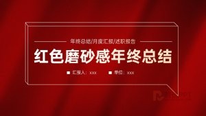 红色磨砂感年终总结述职报告PPT模板