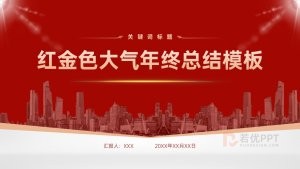 红金色风年终总结汇报PPT模板