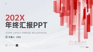 红色简约商务风年终总结PPT模板