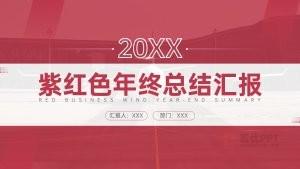 紫红色年终总结汇报PPT模板