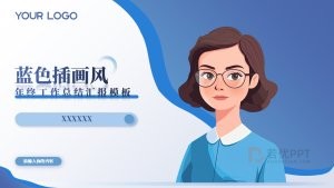 蓝色插画风年终工作总结汇报PPT模板
