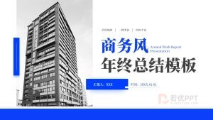 蓝色简约风年终工作总结PPT模板