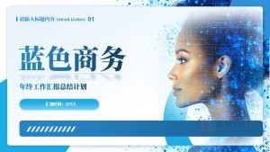 蓝色商务风工作汇报总结计划PPT模板
