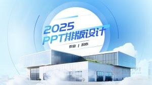 蓝色简约商务风PPT排版设计