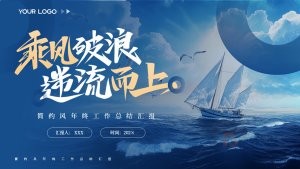 蓝色乘风破浪逆流而上工作总结PPT模板