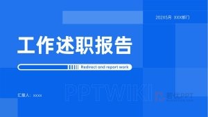 蓝色商务风工作述职汇报PPT模版