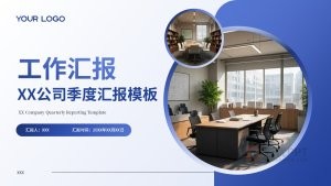 蓝色商务风公司工作汇报季度汇报PPT模板