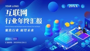 蓝色互联网行业年终总结汇报PPT模板