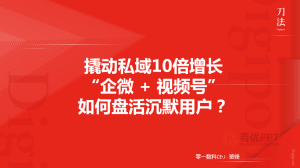 撬动私域10倍增长，“企微”+“视频号”如何盘活沉默用户（PDF）