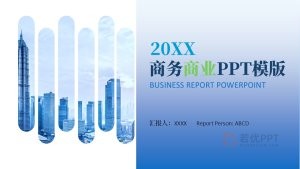 蓝色商务风项目介绍商业计划书PPT模板