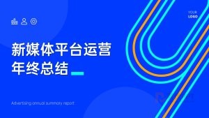 蓝色新媒体平台运营总结汇报PPT模板
